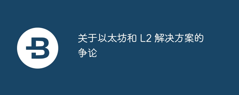 关于以太坊和 l2 解决方案的争论